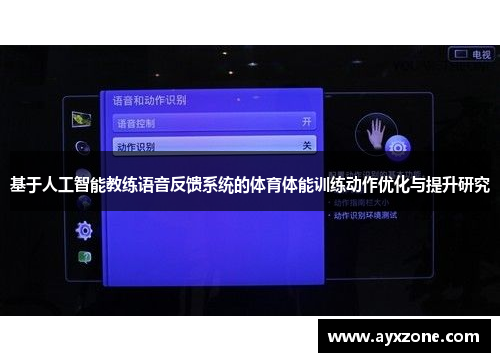 基于人工智能教练语音反馈系统的体育体能训练动作优化与提升研究