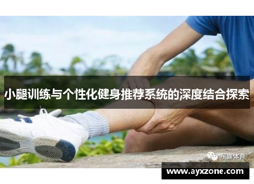 小腿训练与个性化健身推荐系统的深度结合探索