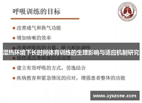 湿热环境下长时间体育训练的生理影响与适应机制研究