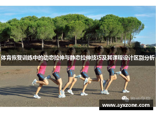 体育恢复训练中的动态拉伸与静态拉伸技巧及其课程设计区别分析