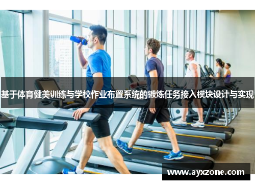 基于体育健美训练与学校作业布置系统的锻炼任务接入模块设计与实现