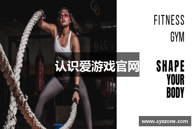认识爱游戏官网